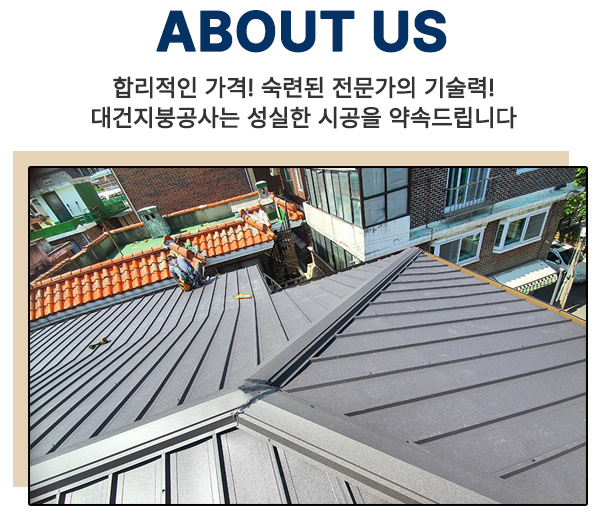 대건지붕공사