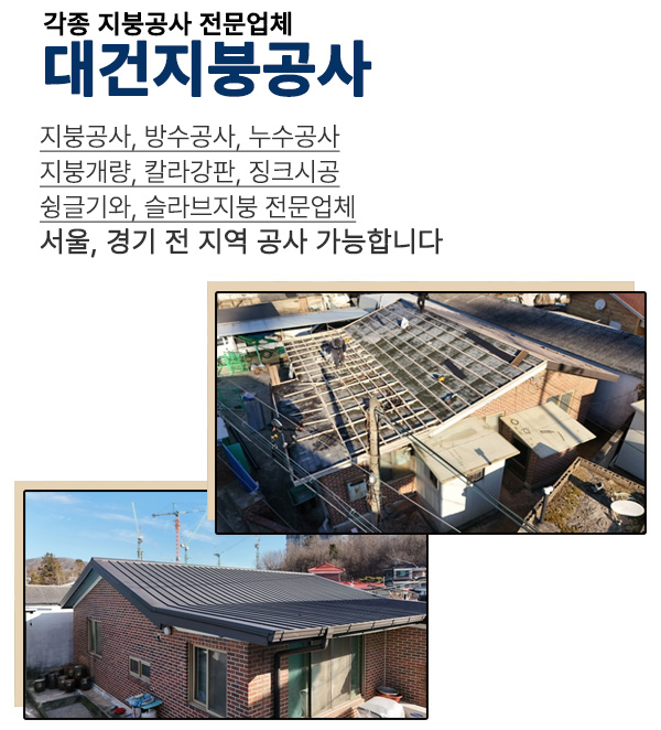 대건지붕공사