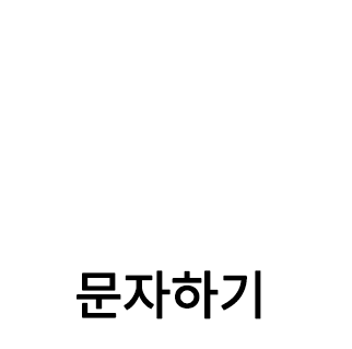 문자하기